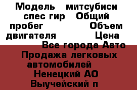  › Модель ­ митсубиси спес гир › Общий пробег ­ 300 000 › Объем двигателя ­ 2 000 › Цена ­ 260 000 - Все города Авто » Продажа легковых автомобилей   . Ненецкий АО,Выучейский п.